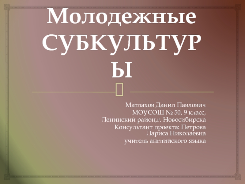 Реферат На Тему Молодежные Субкультуры В России