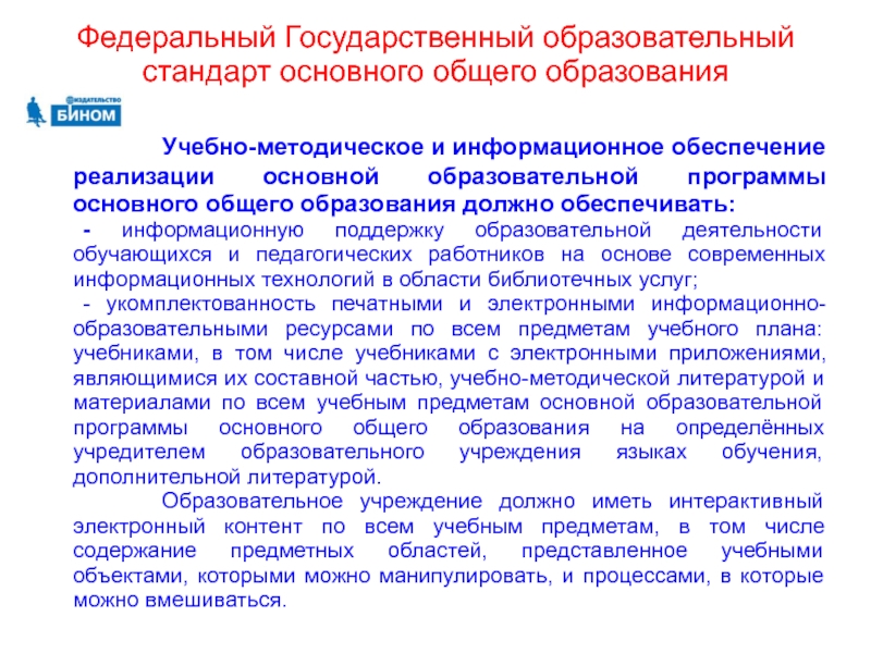 Реализация образовательных программ начального общего образования. Информационное обеспечение в образовании. Образовательная среда основного общего образования. Информационное обеспечение образовательной программы это. Основной образовательной программы основного общего образования..