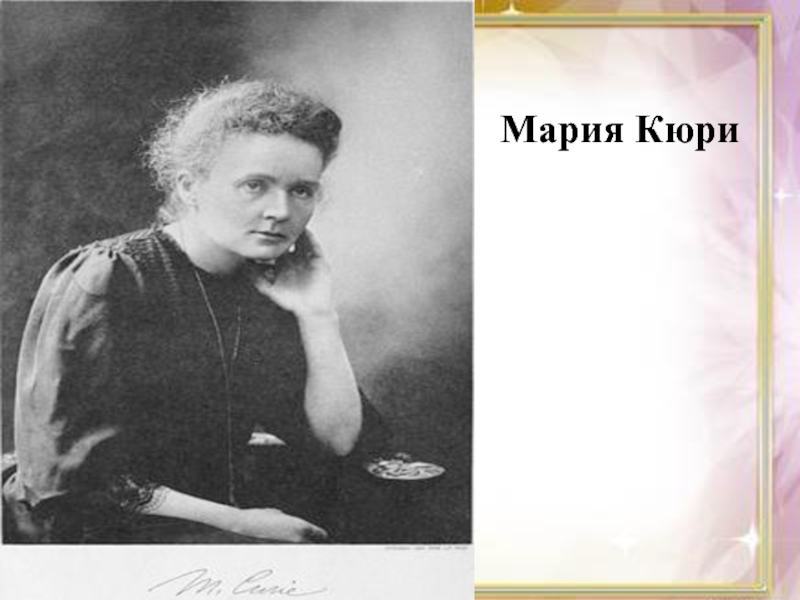 Marie curie was born. Кюри е. Мария Кюри. Мария Кюри Анна Ахматова. Мария Кюри фильм. Мария Кюри благотворительность.