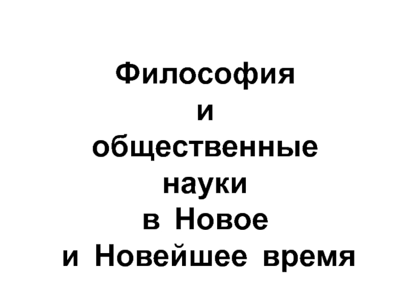 Философия и общественные науки в Новое и Новейшее время