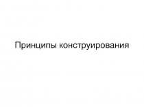 Принципы конструирования