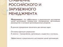 СРАВНЕНИЕ РОССИЙСКОГО И ЗАРУБЕЖНОГО МЕНЕДЖМЕНТА