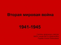 Вторая мировая война  1941-1945