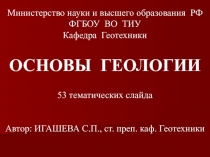 Министерство науки и высшего образования РФ
ФГБОУ ВО ТИУ
Кафедра