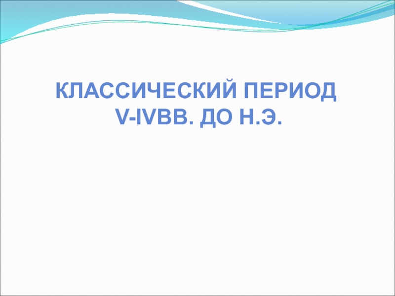 Классический период
V-Iv вв. До н.э