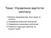 Управління вартістю капіталу Капітал підприємства