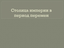 Столица империи в период перемен