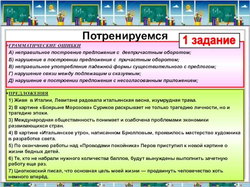 Существительное ошибка. Грамматические ошибки несогласованное приложение. Грамматические ошибки ошибки в построении причастным оборотом. Ошибка в построении предложения с предлогом. Нарушение в построении предложения с несогласованным предлогом.