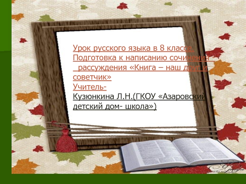 Презентация урока по развитию речи в 8 классе 