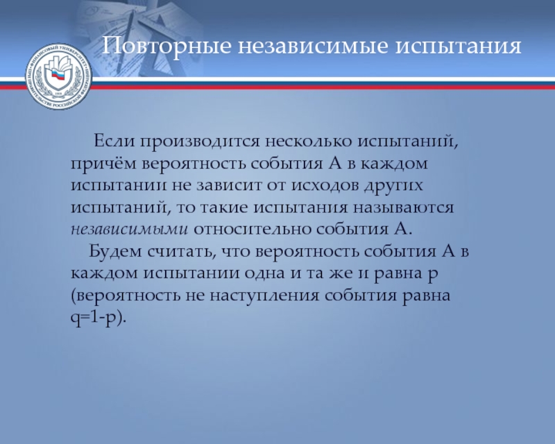 Независимые события независимые испытания. Независимые испытания. Повторные испытания. Повторные испытания теория. Независимые испытания примеры.