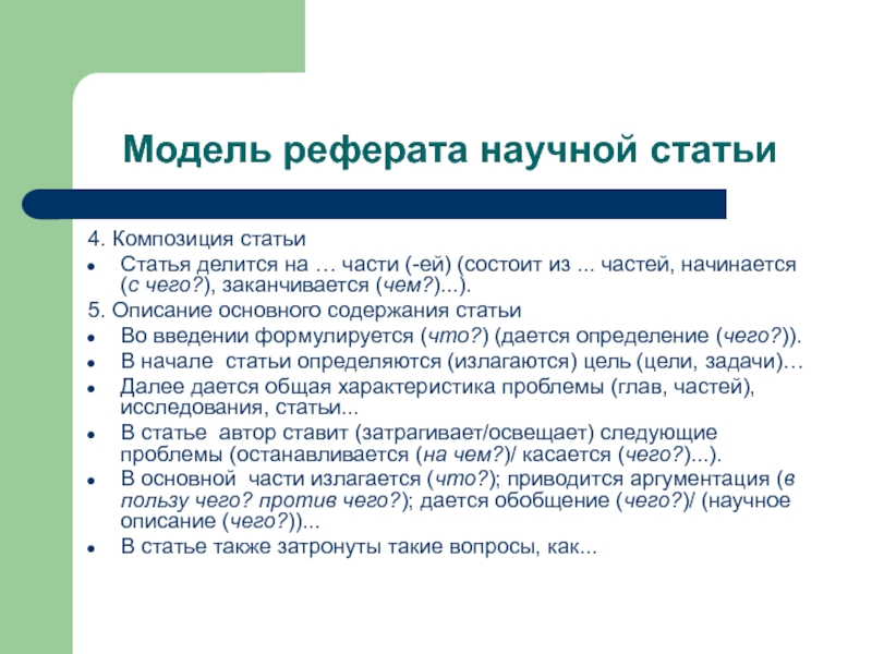 Модель реферата. Модель реферата научной статьи. Реферат статьи пример.