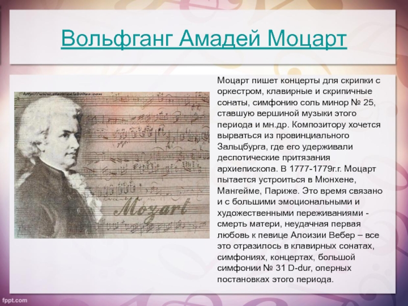 Маленькие произведения моцарта. Биография Моцарта. Информация о Моцарте. Краткая биография Моцарта. Моцарт биография произведения.