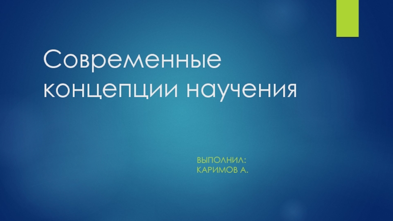 Презентация Современные концепции научения