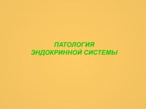 эндокринопатология.ppt