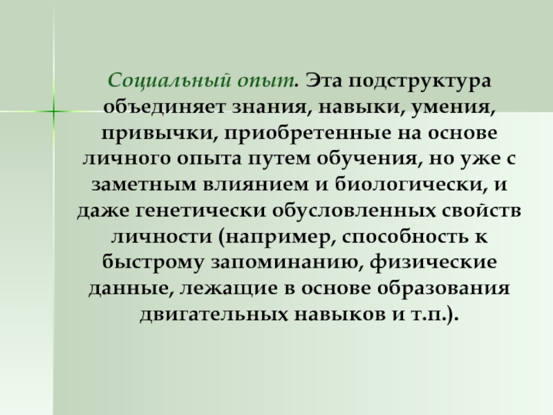 Объединяем знания. Социальный опыт. Знания умения навыки привычки. Социальный опыт личности. Подструктура опыта.