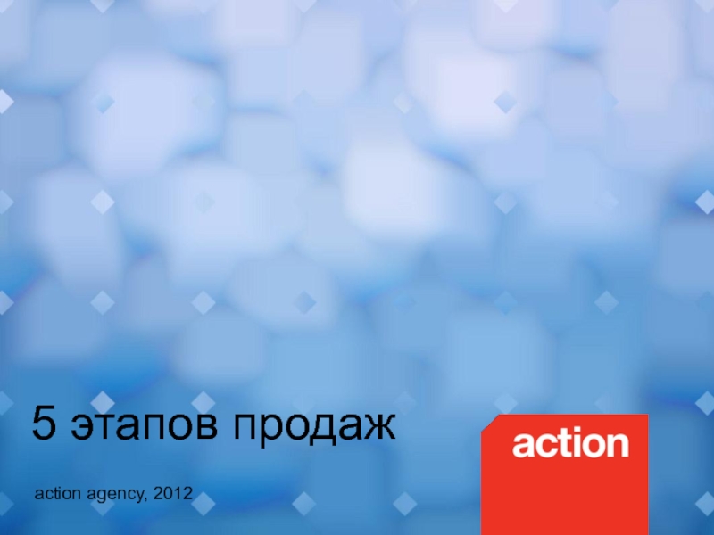 5 этапов продаж
action agency, 2012