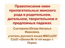 Правописание имен прилагательных женского рода.