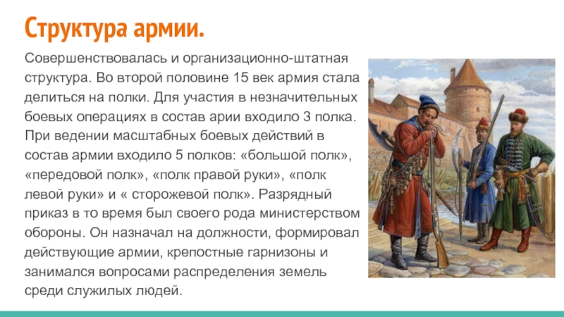 Во второй половине xv. Структура армии 15 века. Структура армии Руси. Структура армии России 17 века. История армии России текст.