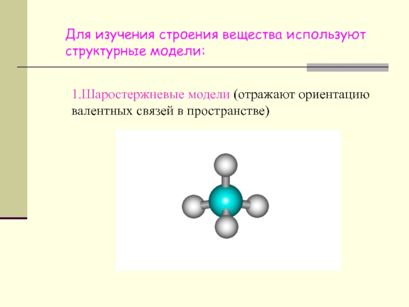 Строение вещества ковалентная связь