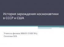 История зарождения космонавтики в СССР и США 