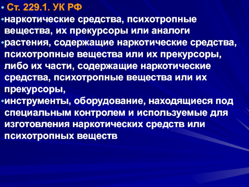 Ст 229. Наркотические вещества, психотропные вещества. Понятие наркотического вещества. Аналоги наркотических средств. Наркотические средства психотропные вещества и их прекурсоры.