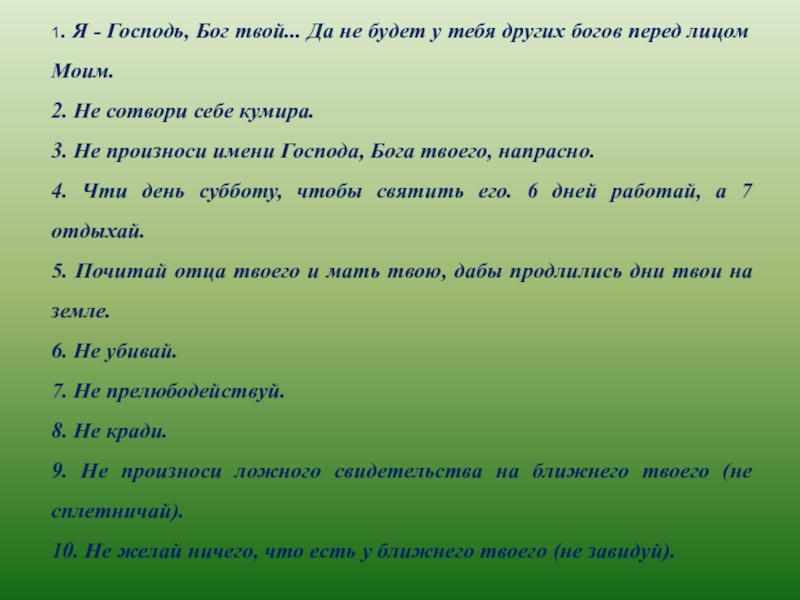 Не произноси имени бога напрасно. Не будет у тебя других богов. Имя Господа Бога. Да не будет у вас других богов. Не имей других богов перед лицом моим.