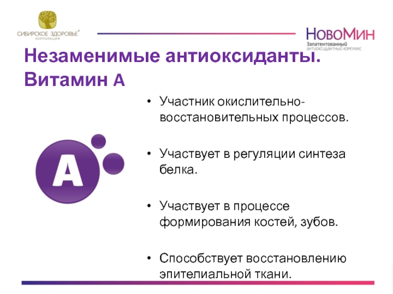 Новомин сибирское здоровье. Новомин n Сибирское здоровье. Новомин в Сибирском здоровье описание. Витамины Новомин антиоксидантный комплекс. Новомин Сибирское здоровье состав.