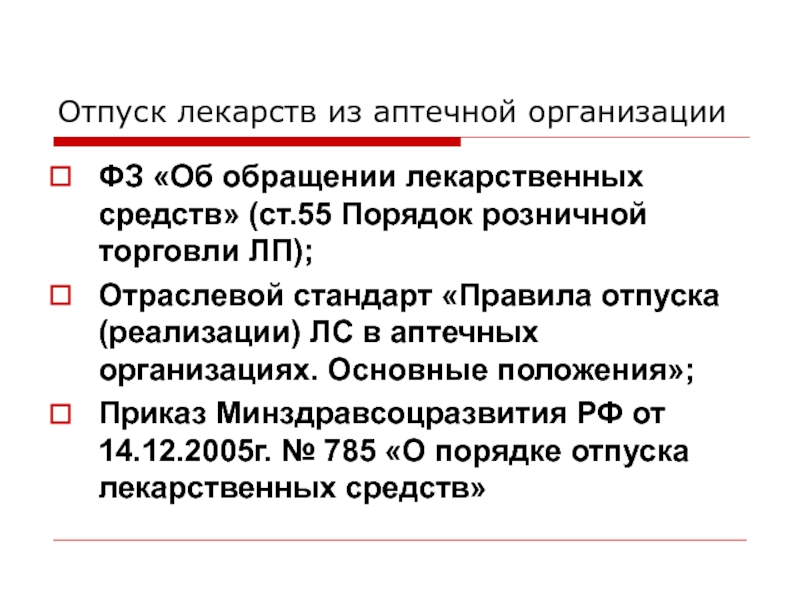 Отпуск лекарственных препаратов. Правила отпуска лекарственных средств из аптечных учреждений. Приказы по отпуску лекарственных средств в аптеке.