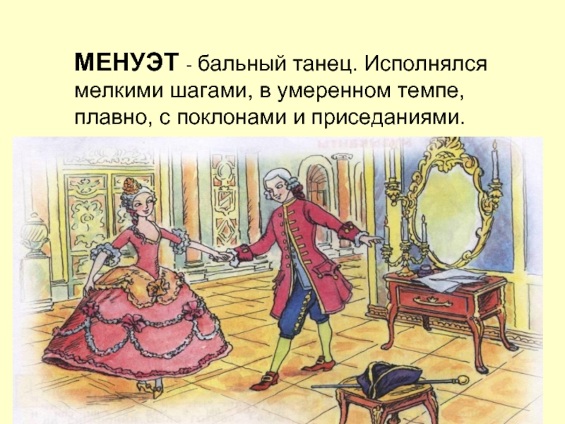 Схема танца менуэт