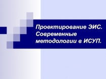Проектирование ЭИС