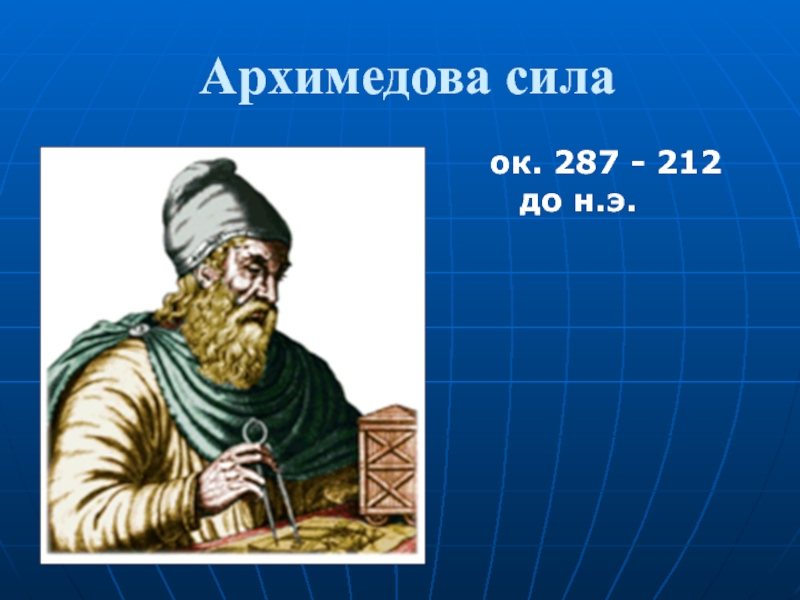 Презентация архимедова сила физика 7 класс. Архимедова сила. Архимедова сила физика 7 класс. Архимедова презентация. Архимедово число.