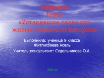 Устаревшие слова как живые свидетели истории