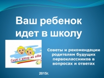 Ваш ребенок идет в школу
