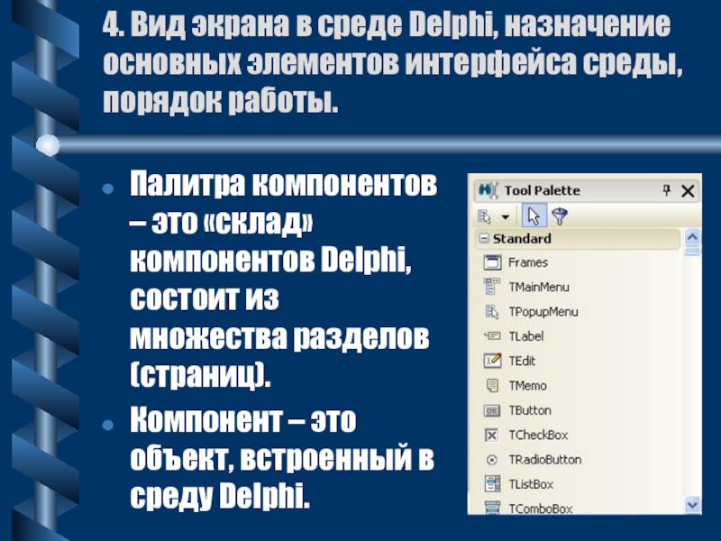 4. Вид экрана в среде Delphi, назначение основных элементов интерфейса среды, порядок работы.Палитра компонентов – это «склад»