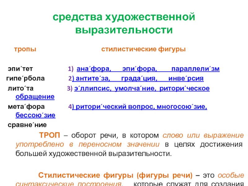 Стилистические тропы. Тропы и стилистические фигуры. Средства художественной выразительности тропы. Горе от ума выразительные средства. Отличие тропа от стилистической фигуры.