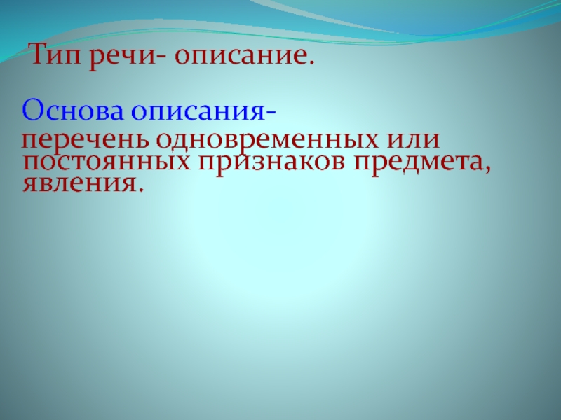 Основа описания. Описание основ.