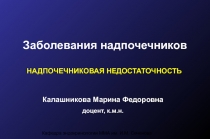 Надпочечниковая недостаточность