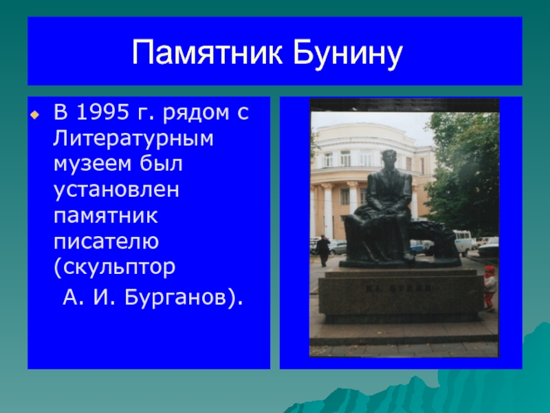 Автор памятников 13. Памятник Бунину в Орле. Памятник Бунину в Воронеже. Памятник Автор которого был членом избранной рады. Памятник Бунину в Орле около библиотеки.