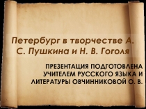 Петербург в творчестве А. С. Пушкина и Н. В. Гоголя