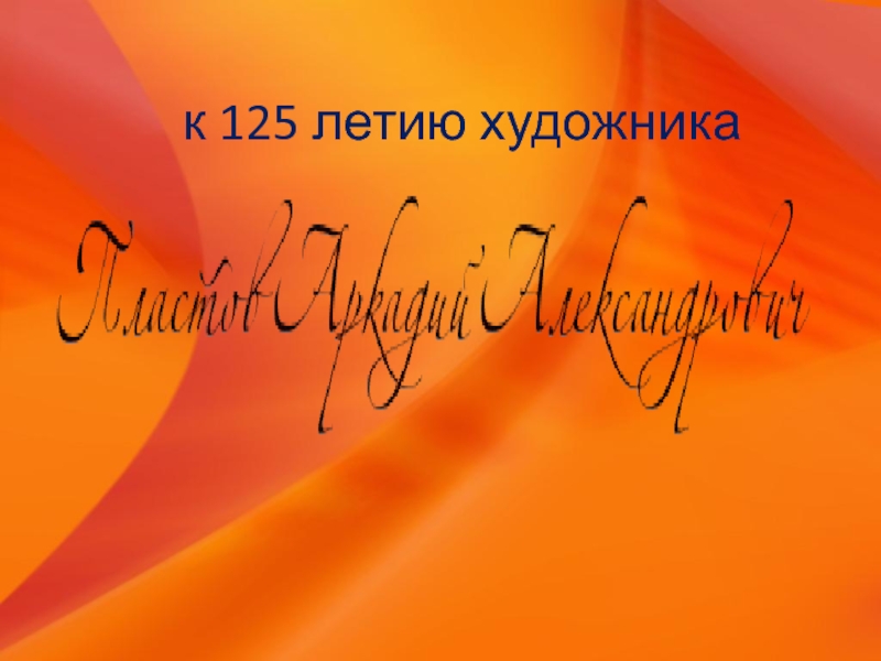 к 125 летию художника