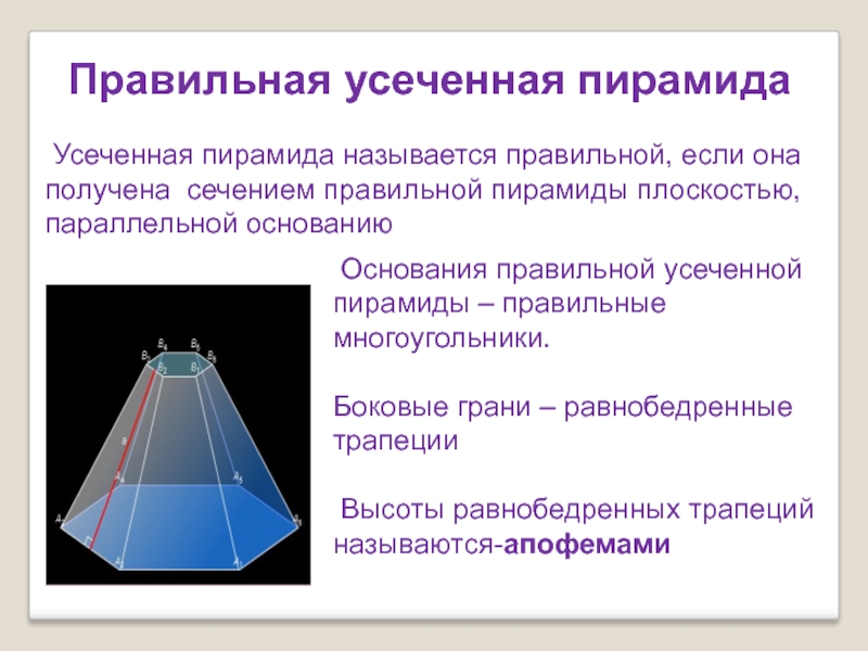 Сечение параллельное стороне пирамиды. Семиугольная усеченная пирамида. Правильная 4 угольная усечённая пирамида. Правильная усеченная четырехугольная пирамида. Правильная четырёхугольная усечённая пирамида.