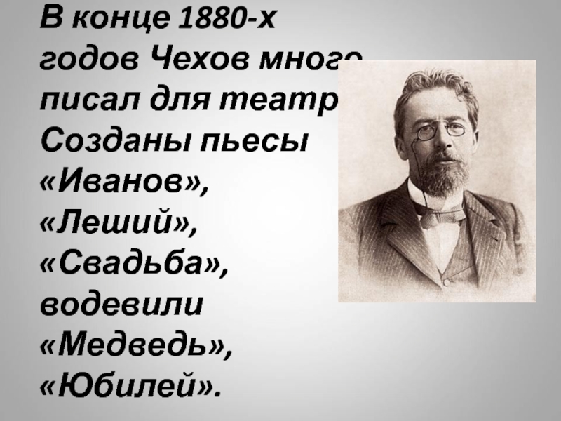 Сделай чехова. Пьеса Леший Чехова. Леший Чехов.