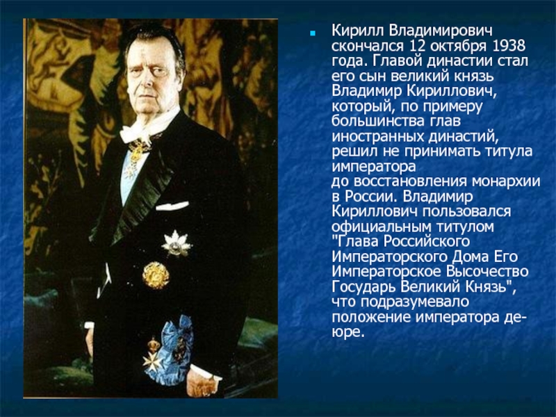 Кирилл Владимирович скончался 12 октября 1938 года. Главой династии стал его сын великий князь Владимир Кириллович, который,