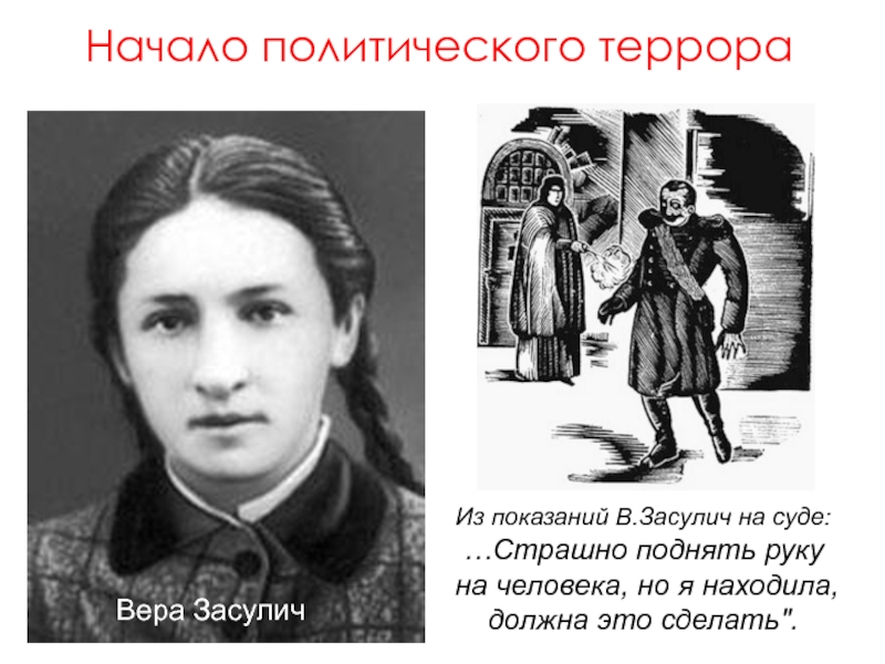 Вера засулич презентация