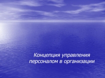 Концепция управления персоналом в организации