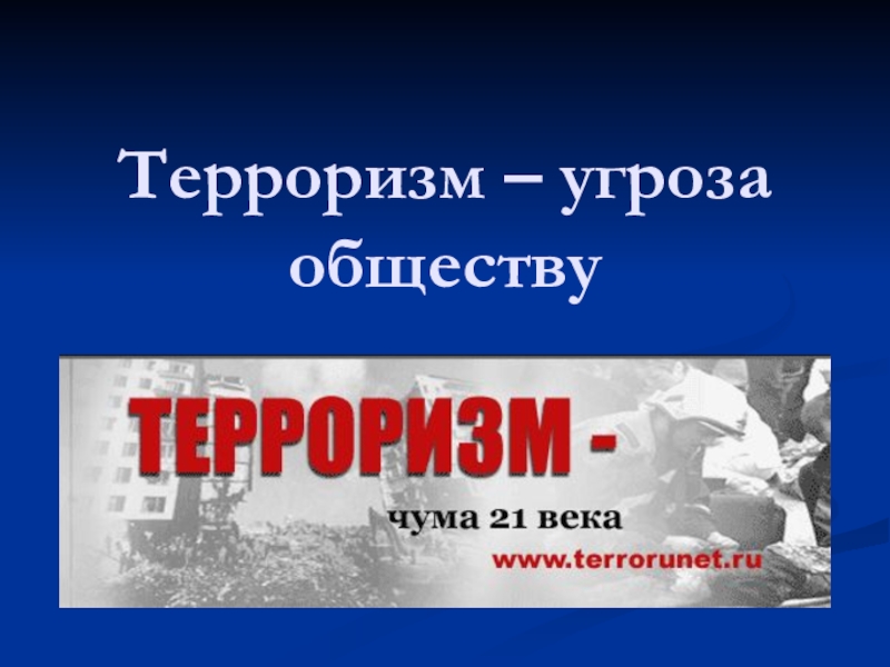 Терроризм - угроза обществу.