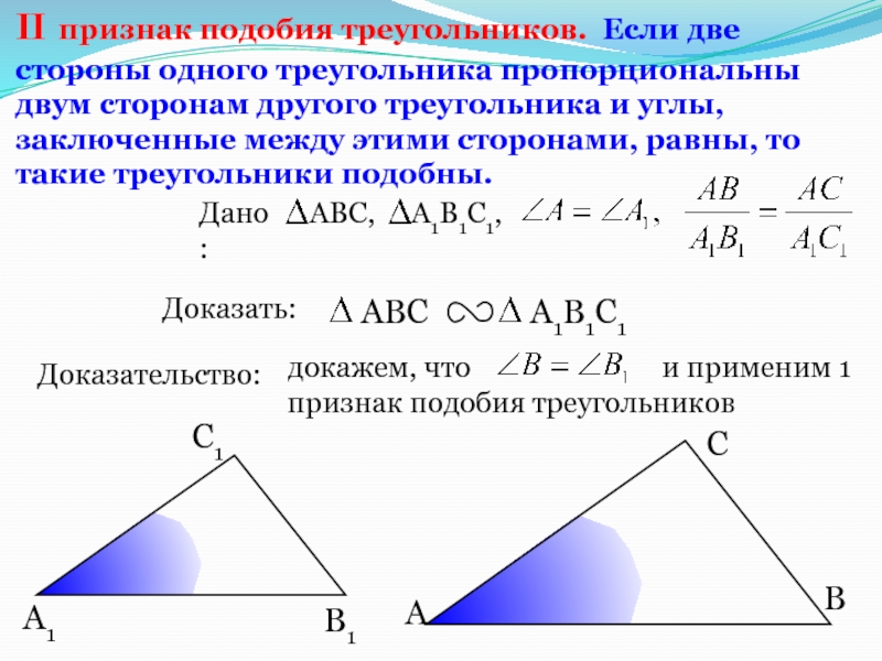 Любые 2 треугольника подобны. Если две стороны одного треугольника пропорциональны двум. Если 2 стороны одного треугольника пропорциональны двум сторонам. Если две стороны одного треугольника пропорциональны двум сторонам. Признаки подобия.