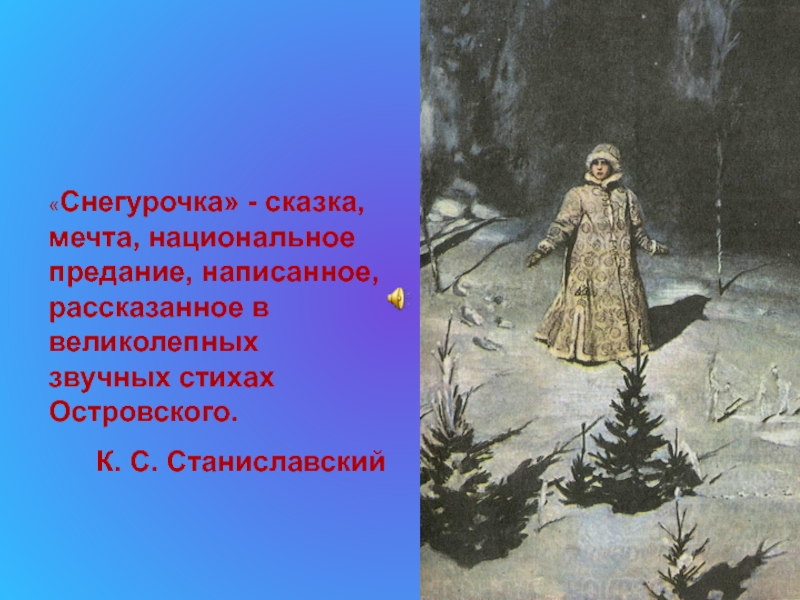 Содержание сказки островского снегурочка. Сказка Островского Снегурочка. Пьеса Островского Снегурочка.