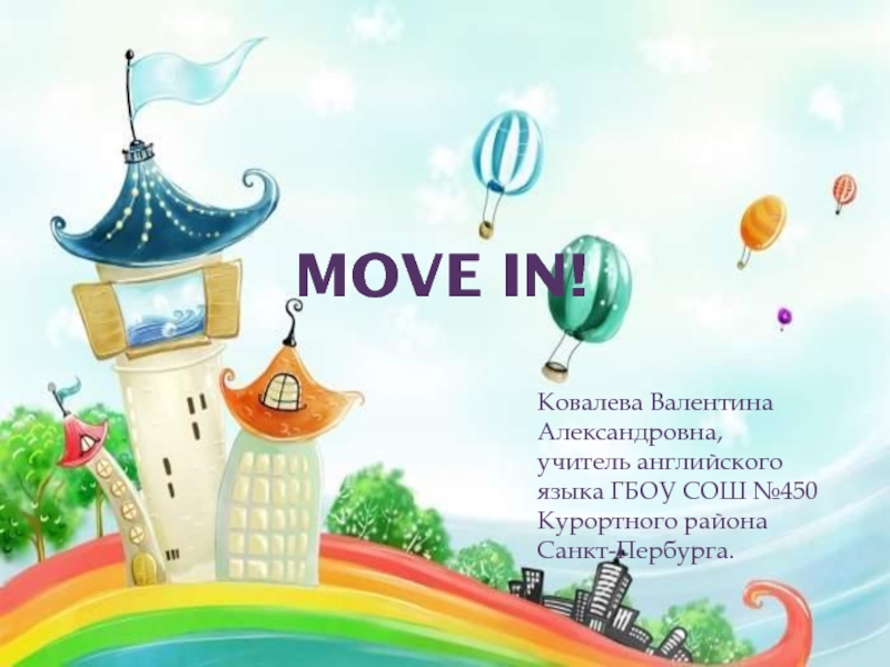 Move in! 5 класс