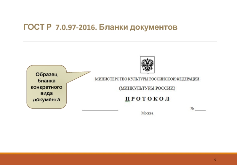 Бланк документа это. Реквизиты Бланка конкретного вида документа. Бланки документов и их виды. Бланк конкретного вида документа образец. Бланк конкретного вида документа протокол.